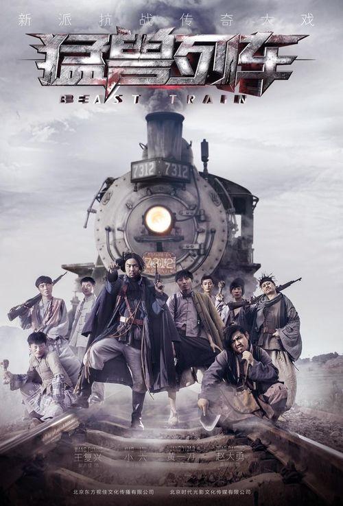 猛兽列车全集在线观看,惊悚全境，生死竞速  第1张